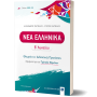 Νέα Ελληνικά Β' Λυκείου- Θεωρία και Διδακτικές Προτάσεις [2022 - 23]