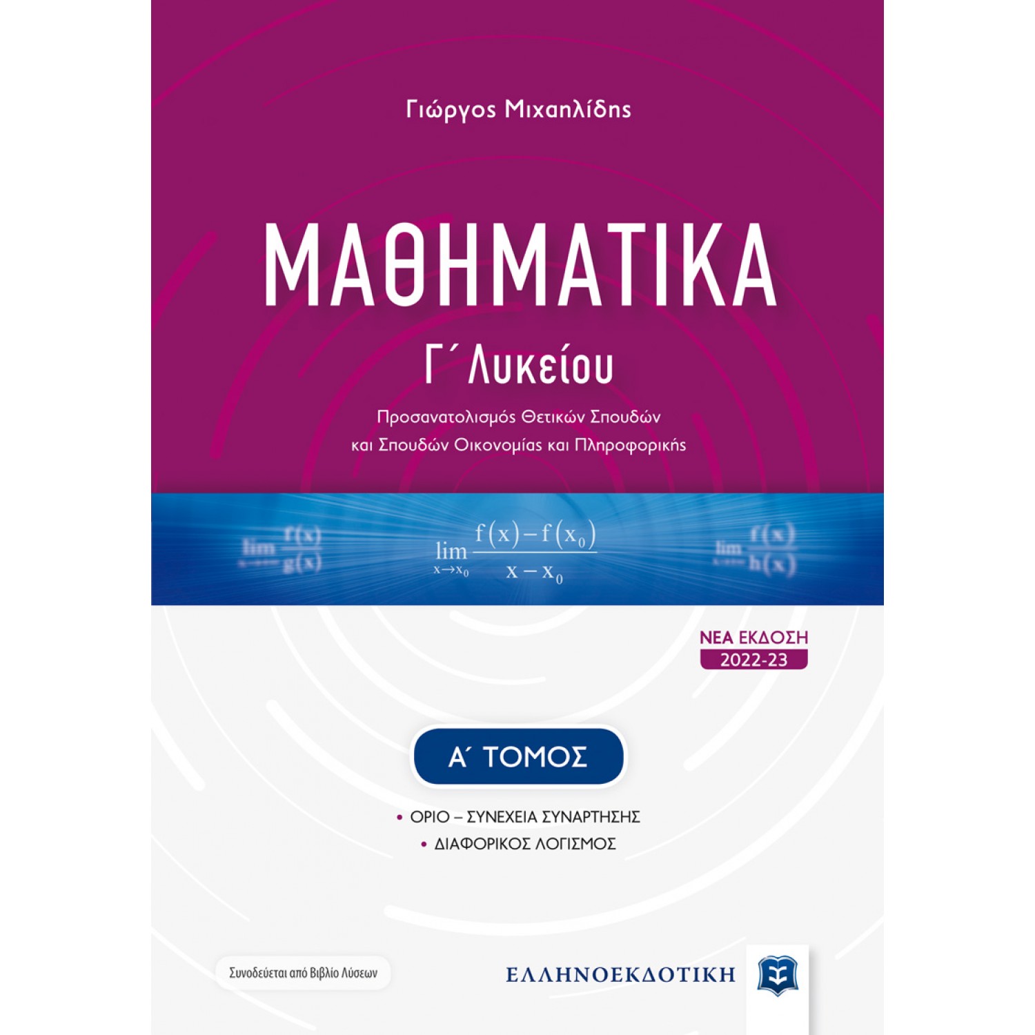 Μαθηματικά Γ΄Λυκείου- Α' Τόμος - Γιώργος Μιχαηλίδης