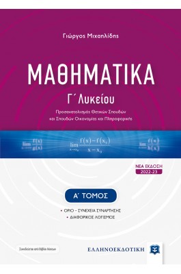 Μαθηματικά Γ΄Λυκείου- Α' Τόμος - Γιώργος Μιχαηλίδης