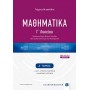 Μαθηματικά Γ΄Λυκείου- Α' Τόμος - Γιώργος Μιχαηλίδης