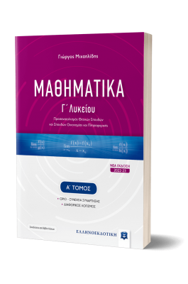 Μαθηματικά Γ΄Λυκείου- Α' Τόμος - Γιώργος Μιχαηλίδης