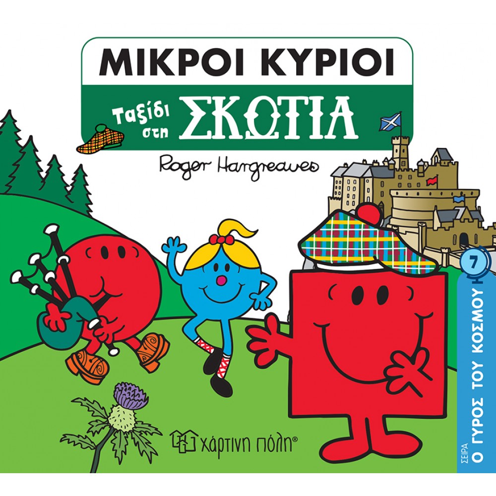Ο Γύρος του Κόσμου 5: Μικροί κύριοι - Ταξίδι στη Σκοτία Ο Γύρος του Κόσμου 5: Μικροί κύριοι - Ταξίδι στη Σκοτία
