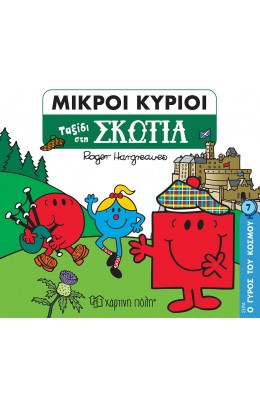 Ο Γύρος του Κόσμου 5: Μικροί κύριοι - Ταξίδι στη  Σκοτία