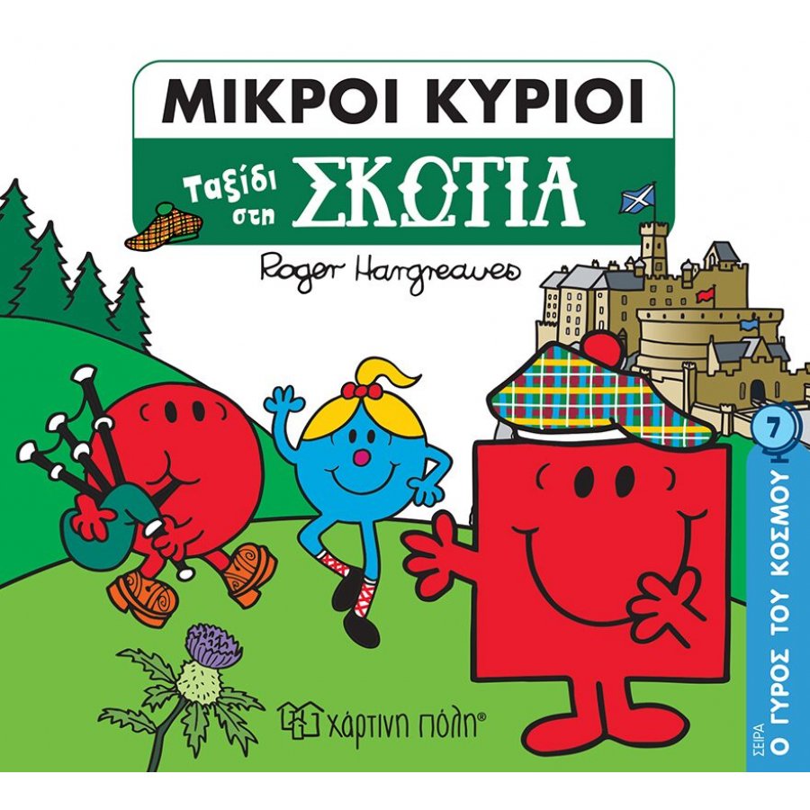 Ο Γύρος του Κόσμου 5: Μικροί κύριοι - Ταξίδι στη Σκοτία Ο Γύρος του Κόσμου 5: Μικροί κύριοι - Ταξίδι στη Σκοτία