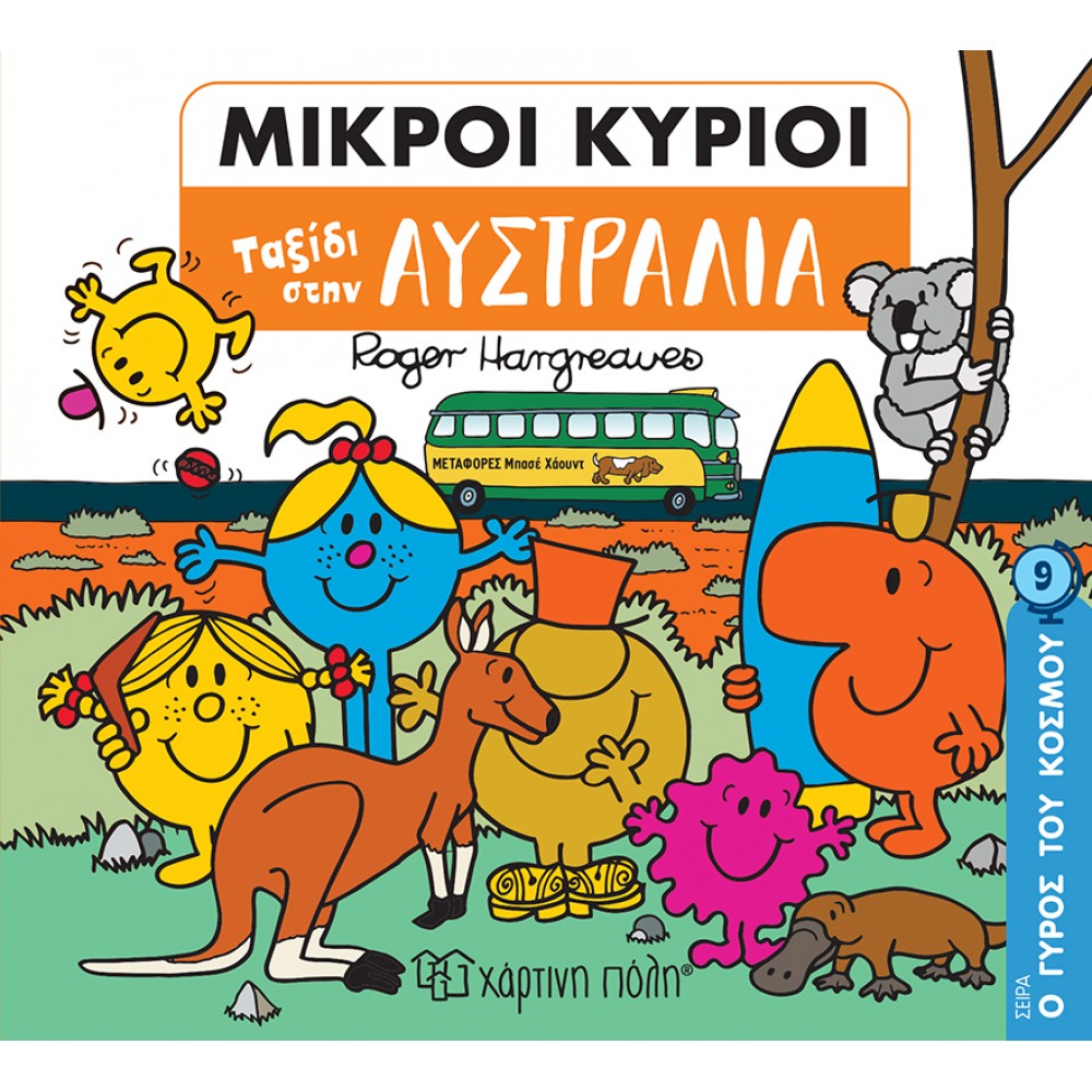 Ο γύρος του κόσμου 9: Ταξίδι στην Αυστραλία Ο γύρος του κόσμου 9: Ταξίδι στην Αυστραλία