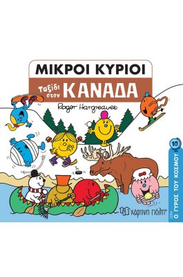 Ο γύρος του κόσμου 10: Ταξίδι στον Καναδά