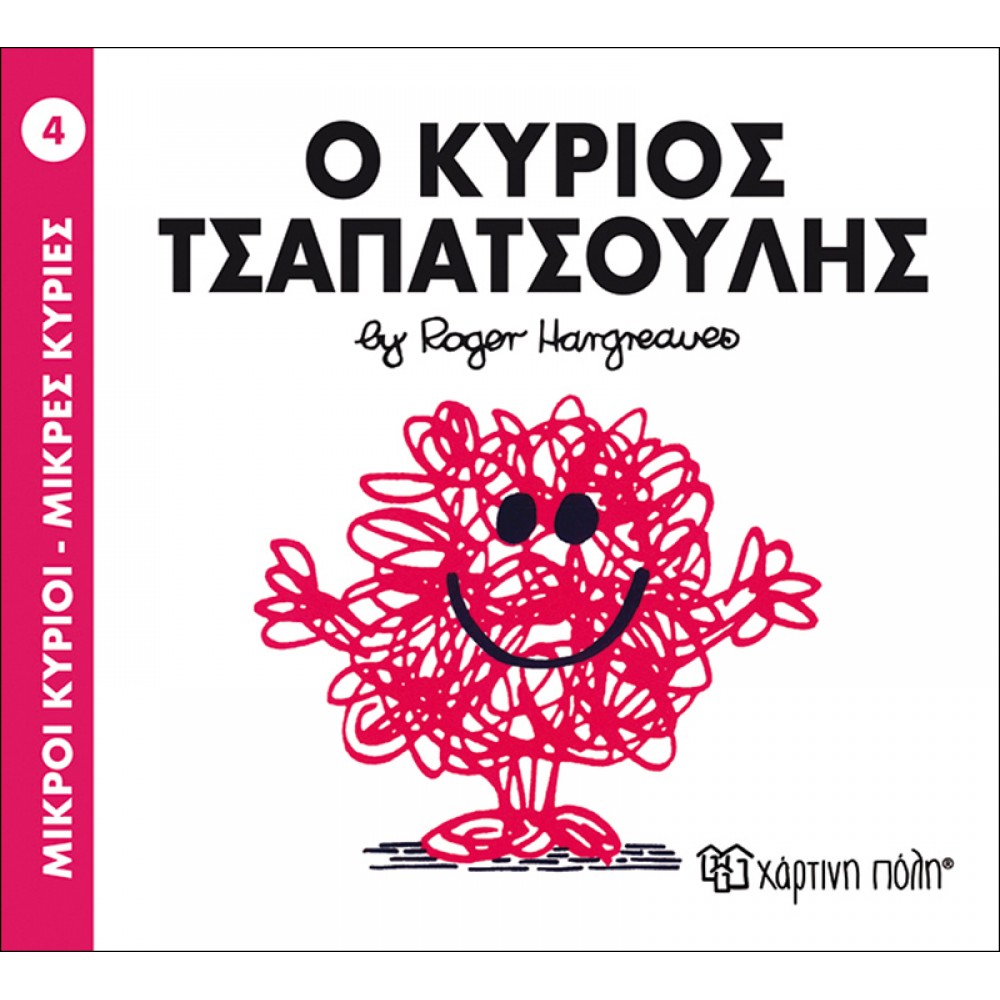 Μικροί Kύριοι - Μικρές Kυρίες No4: Ο κύριος Τσαπατσούλης Μικροί Kύριοι - Μικρές Kυρίες No4: Ο κύριος Τσαπατσούλης