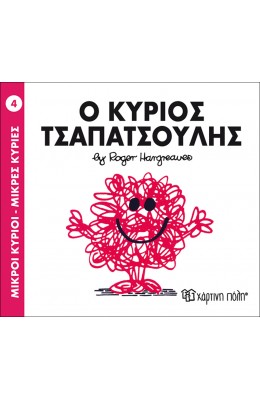 Μικροί Kύριοι - Μικρές Kυρίες No4:  Ο κύριος Τσαπατσούλης