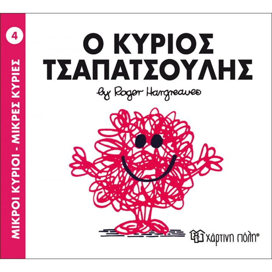 Μικροί Kύριοι - Μικρές Kυρίες No4: Ο κύριος Τσαπατσούλης Μικροί Kύριοι - Μικρές Kυρίες No4: Ο κύριος Τσαπατσούλης