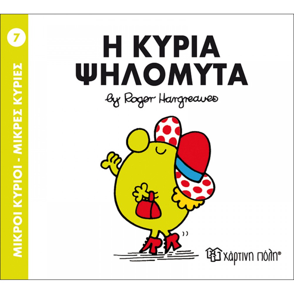 Μικροί Kύριοι - Μικρές Kυρίες No7 : Η κυρία Ψηλομύτα Μικροί Kύριοι - Μικρές Kυρίες No7 : Η κυρία Ψηλομύτα