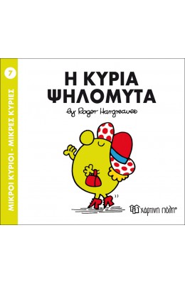 Μικροί Kύριοι - Μικρές Kυρίες No7 : Η κυρία Ψηλομύτα