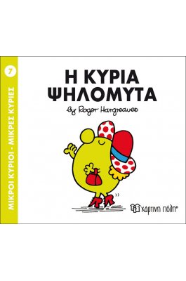 Μικροί Kύριοι - Μικρές Kυρίες No7 : Η κυρία Ψηλομύτα