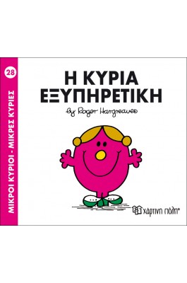 Μικροί Kύριοι - Μικρές Kυρίες No28 : Η κυρία Εξυπηρετική Μικροί Kύριοι - Μικρές Kυρίες No28 : Η κυρία Εξυπηρετική