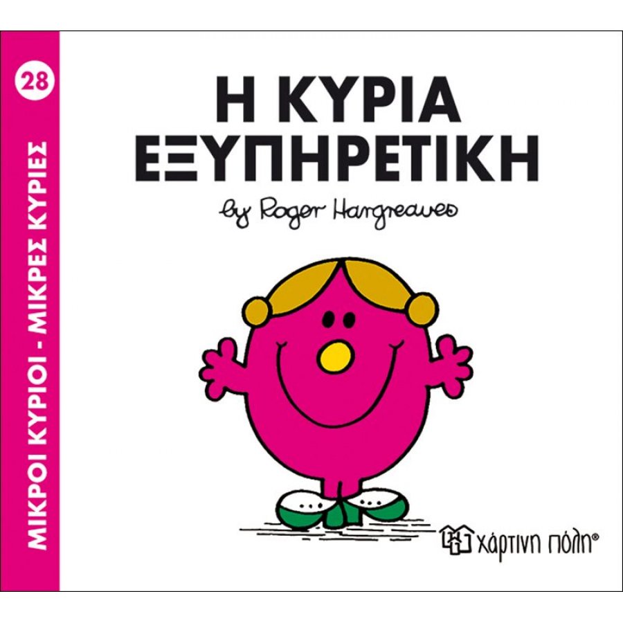 Μικροί Kύριοι - Μικρές Kυρίες No28 : Η κυρία Εξυπηρετική Μικροί Kύριοι - Μικρές Kυρίες No28 : Η κυρία Εξυπηρετική