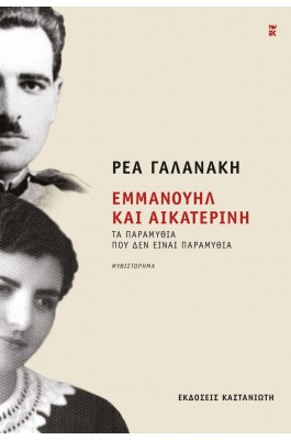 Εμμανουήλ και Αικατερίνη