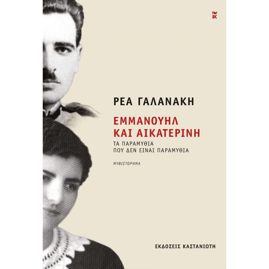 Εμμανουήλ και Αικατερίνη Εμμανουήλ και Αικατερίνη
