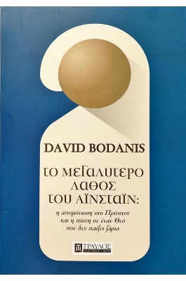Το μεγαλύτερο λάθος του Αϊνστάιν