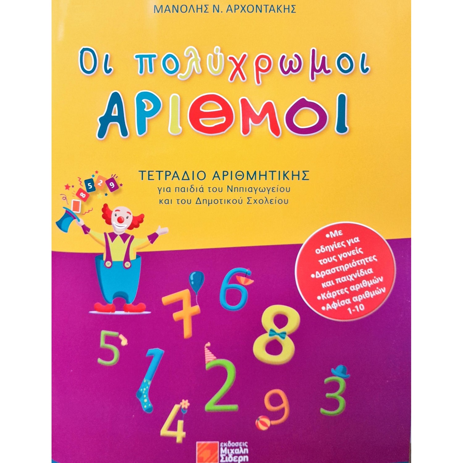 Οι Πολύχρωμοι Αριθμοί- Τετράδιο Αριθμητικής Οι Πολύχρωμοι Αριθμοί- Τετράδιο Αριθμητικής