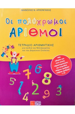 Οι Πολύχρωμοι Αριθμοί- Τετράδιο Αριθμητικής