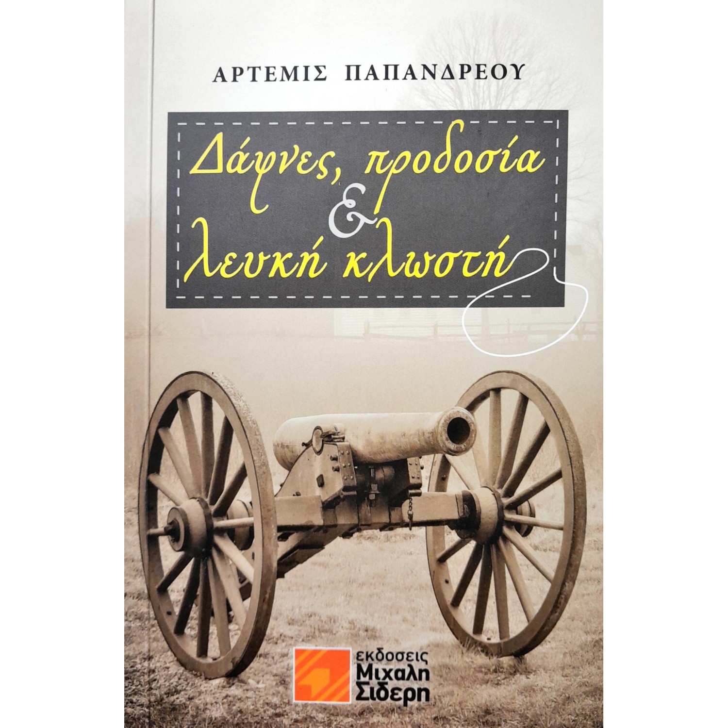 Δάφνες, προδοσία & λευκή κλωστή