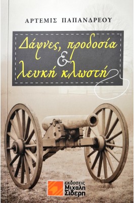 Δάφνες, προδοσία & λευκή κλωστή