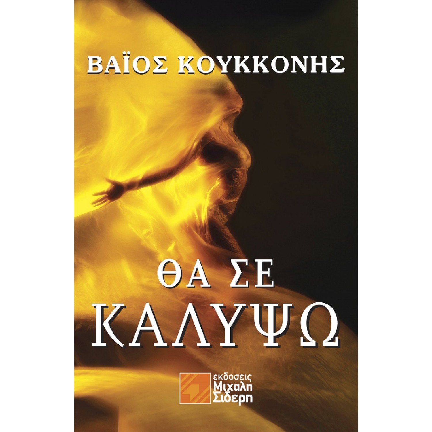 Θα σε καλύψω