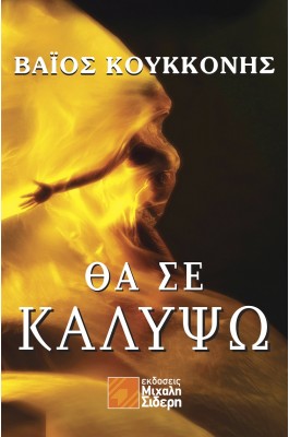 Θα σε καλύψω