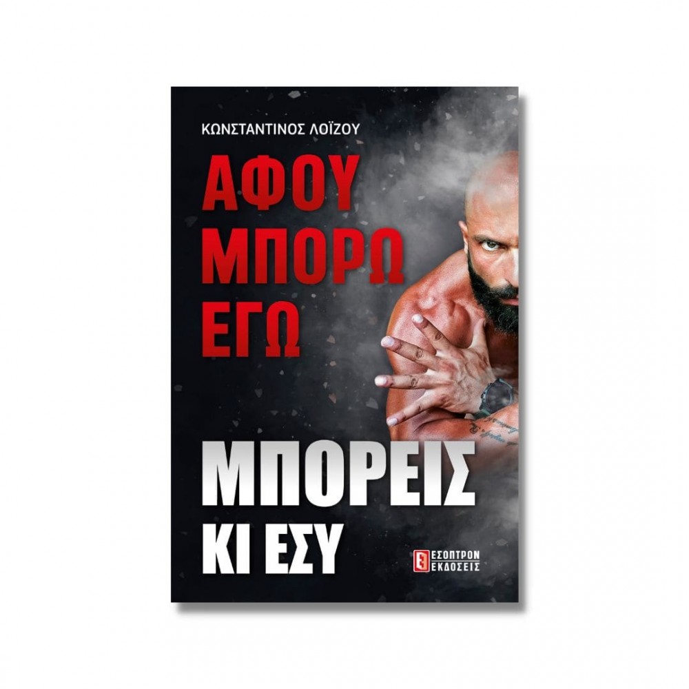 Αφού Μπορώ Εγώ Μπορείς Κι Εσύ Αφού Μπορώ Εγώ Μπορείς Κι Εσύ