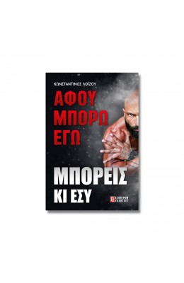 Αφού Μπορώ Εγώ Μπορείς Κι Εσύ