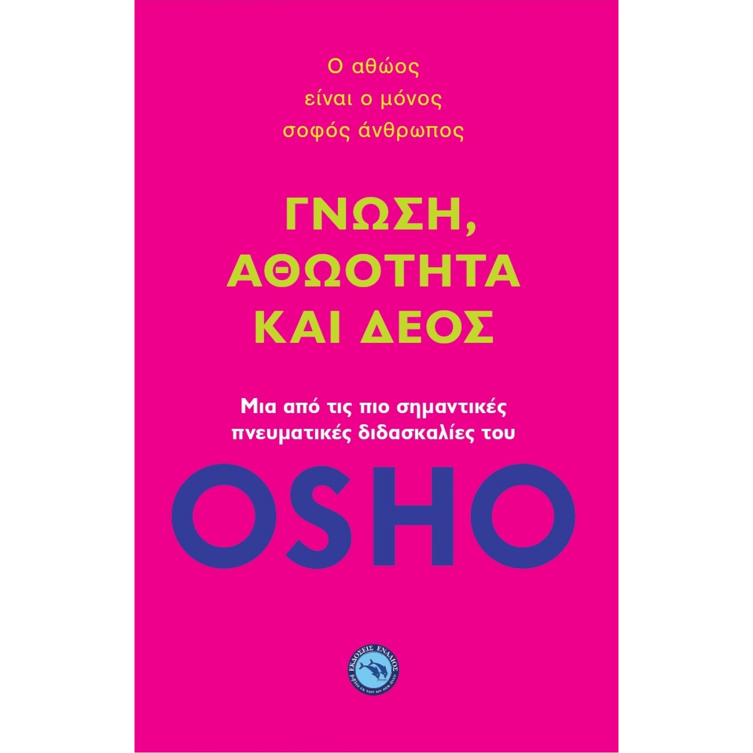 Γνώση, αθωότητα και δέος