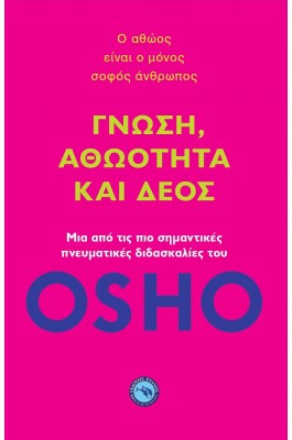 Γνώση, αθωότητα και δέος