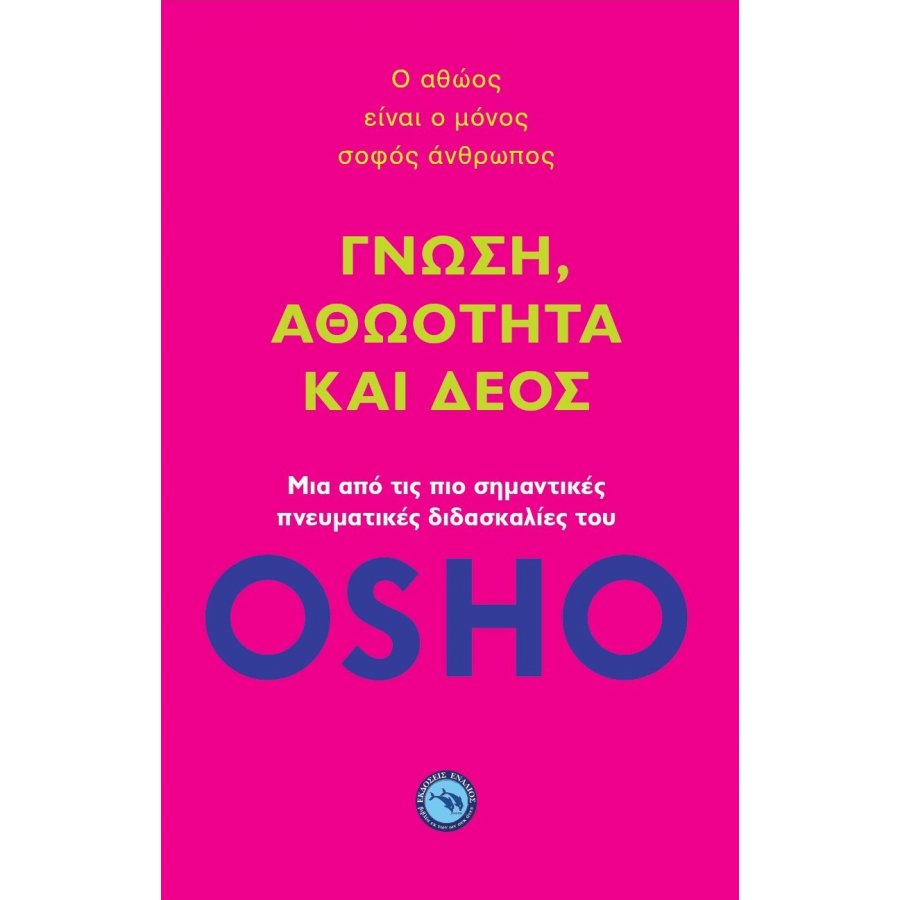 Γνώση, αθωότητα και δέος Γνώση, αθωότητα και δέος