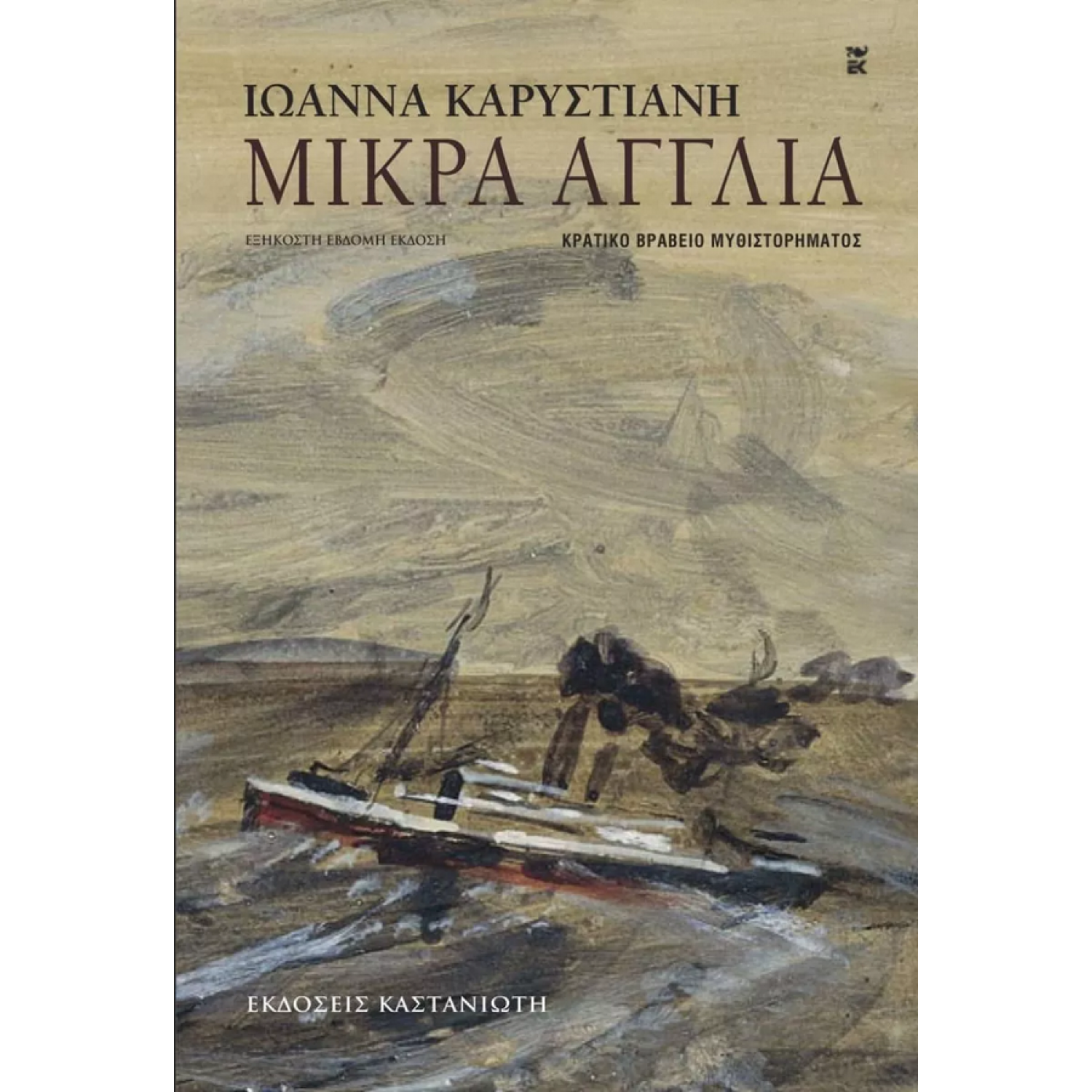 Μικρά Αγγλία