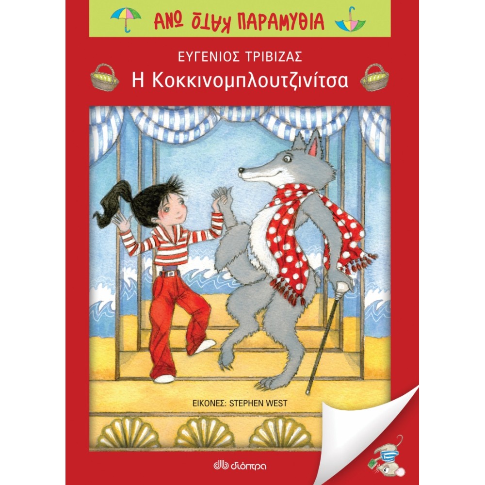 Η Κοκκινομπλουτζινίτσα Η Κοκκινομπλουτζινίτσα