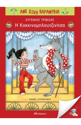 Η Κοκκινομπλουτζινίτσα