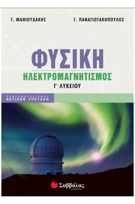 Φυσική Γ΄ Λυκείου: Ηλεκτρομαγνητισμός - Μαθιουδάκης Γεώργιος, Παναγιωτακόπουλος Γεώργιος