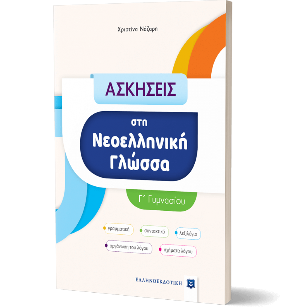 Ασκήσεις στη Νεοελληνική Γλώσσα - Γ΄ Γυμνασίου Ασκήσεις στη Νεοελληνική Γλώσσα - Γ΄ Γυμνασίου