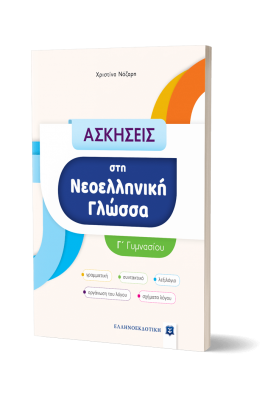 Ασκήσεις στη Νεοελληνική Γλώσσα - Γ΄ Γυμνασίου