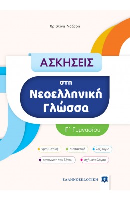 Ασκήσεις στη Νεοελληνική Γλώσσα - Γ΄ Γυμνασίου