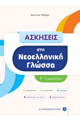 Ασκήσεις στη Νεοελληνική Γλώσσα - Γ΄ Γυμνασίου