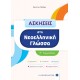 Ασκήσεις στη Νεοελληνική Γλώσσα - Γ΄ Γυμνασίου Ασκήσεις στη Νεοελληνική Γλώσσα - Γ΄ Γυμνασίου