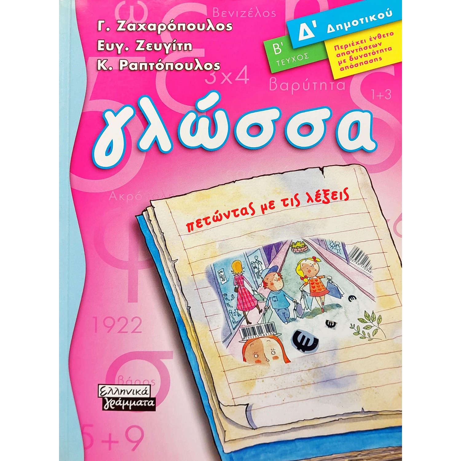 Γλώσσα, Πετώντας με τις Λέξεις Δ΄Δημοτικού (Β΄Τεύχος)