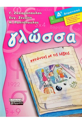 Γλώσσα, Πετώντας με τις Λέξεις Δ΄Δημοτικού (Β΄Τεύχος)