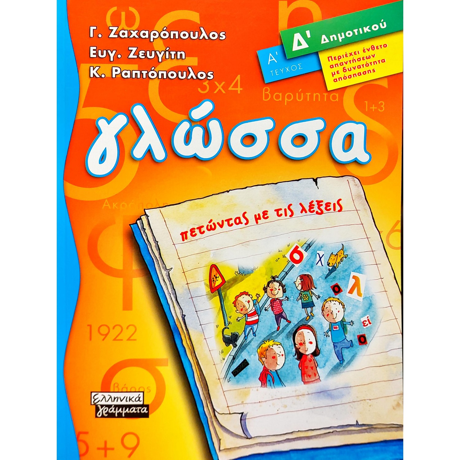 Γλώσσα, Πετώντας με τις λέξεις Δ΄Δημοτικού ( Α΄Τεύχος)