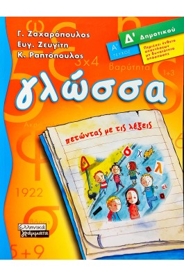 Γλώσσα, Πετώντας με τις λέξεις Δ΄Δημοτικού ( Α΄Τεύχος)