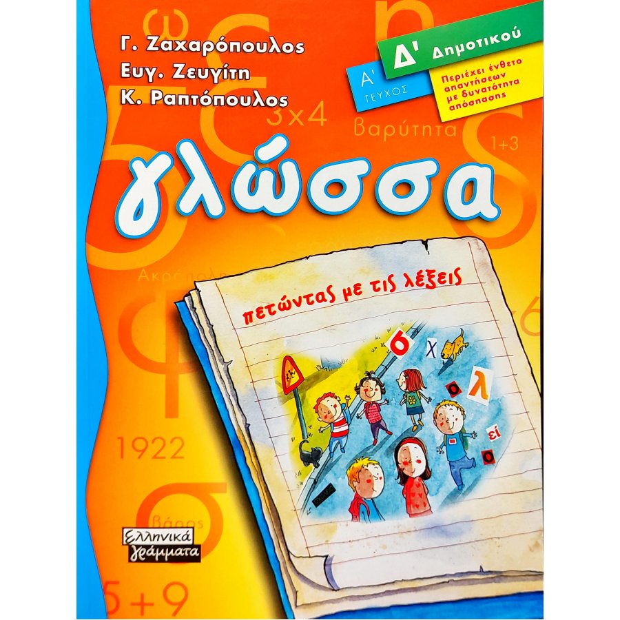 Γλώσσα, Πετώντας με τις λέξεις Δ΄Δημοτικού ( Α΄Τεύχος) Γλώσσα, Πετώντας με τις λέξεις Δ΄Δημοτικού ( Α΄Τεύχος)