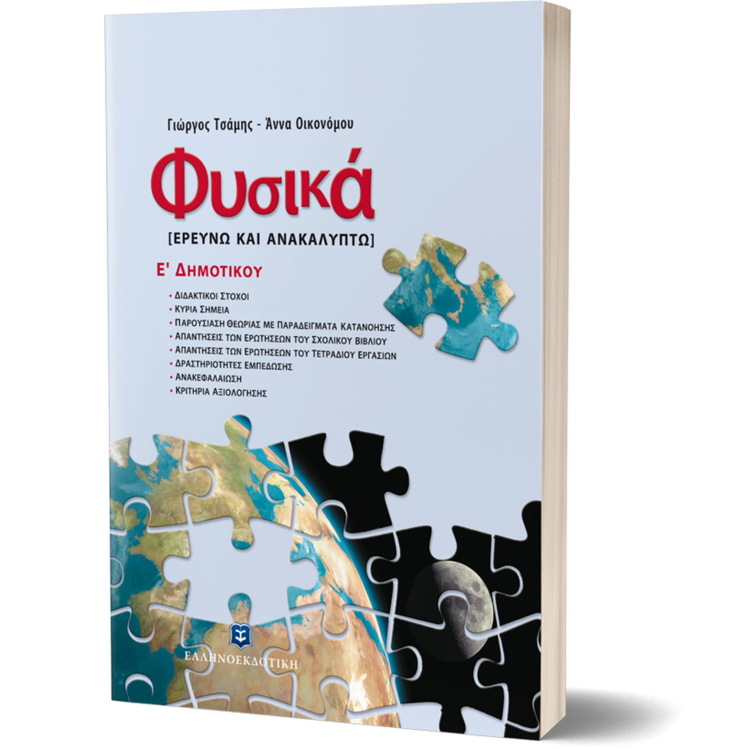 Φυσικά, Ερευνώ και Ανακαλύπτω Ε΄Δημοτικού - Γιώργος Τσάμης, Άννα Οικονόμου