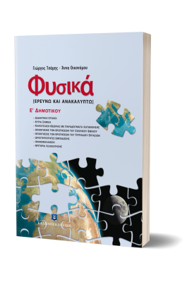 Φυσικά, Ερευνώ και Ανακαλύπτω Ε΄Δημοτικού - Γιώργος Τσάμης, Άννα Οικονόμου