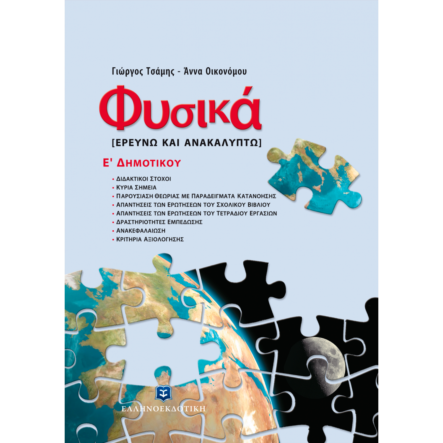 Φυσικά, Ερευνώ και Ανακαλύπτω Ε΄Δημοτικού - Γιώργος Τσάμης, Άννα Οικονόμου