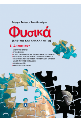 Φυσικά, Ερευνώ και Ανακαλύπτω Ε΄Δημοτικού - Γιώργος Τσάμης, Άννα Οικονόμου